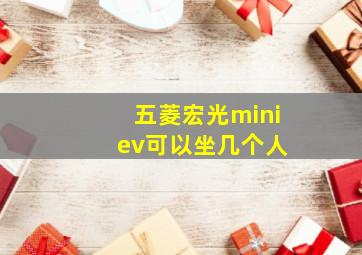 五菱宏光mini ev可以坐几个人